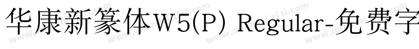 华康新篆体W5(P) Regular字体转换